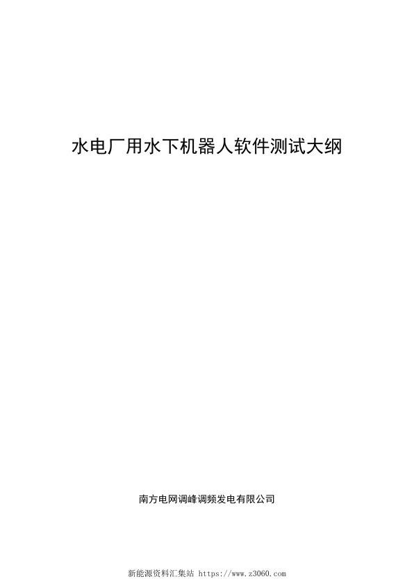 南方电网2021水电厂用水下机器人软件测试大纲.jpg