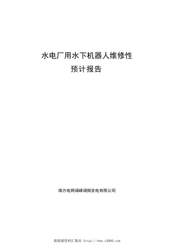 南方电网2021水电厂用水下机器人维修性预计报告.jpg
