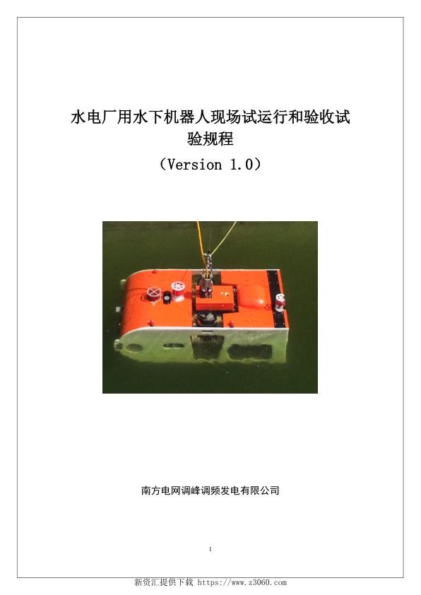 南方电网2021水电厂用水下机器人现场试运行和验收试验规程.jpg
