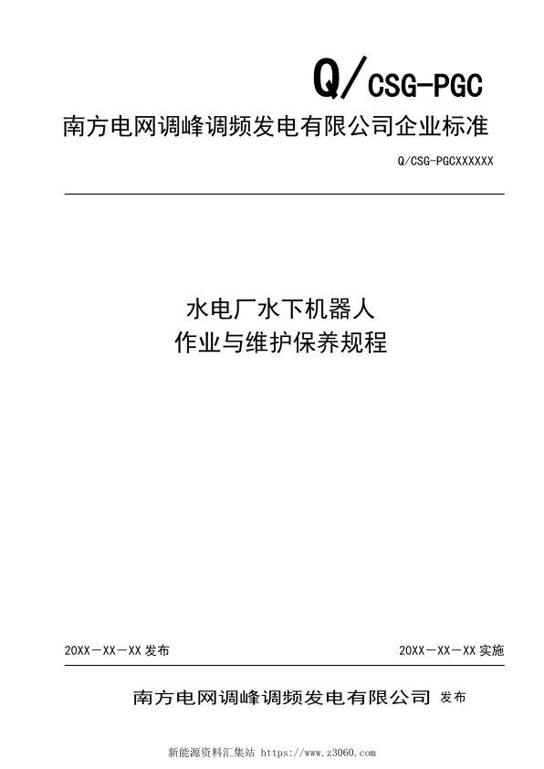 南方电网2021水电厂用水下机器人作业与维护保养规程.jpg