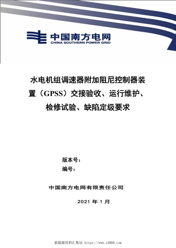 南方电网2021水电机组调速器附加阻尼控制器GPSS交接验收、运行维护、检修试验、缺陷定级.jpg