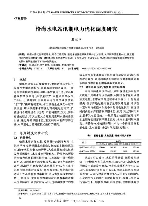恰海水电站汛期电力优化调度研究.jpg