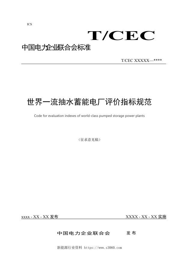 世界一流抽水蓄能电厂评价指标规范（征求意见稿）V2.6.jpg