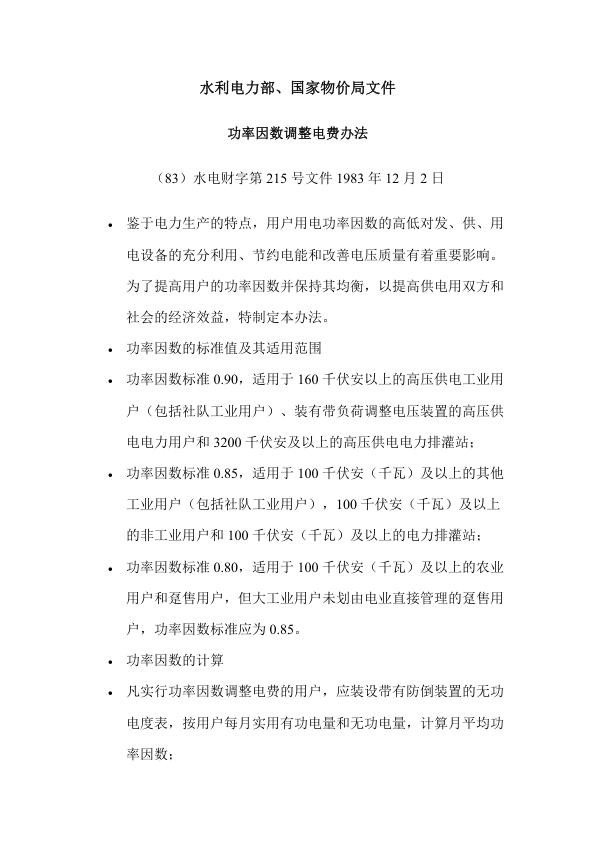 水电财字215号文功率因数调整电费办法.jpg