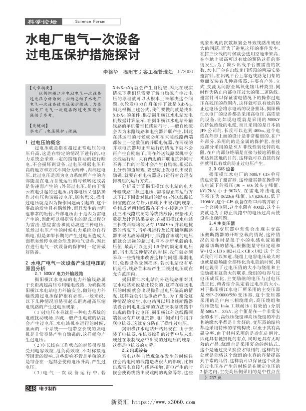 水电厂电气一次设备过电压保护措施探讨.jpg