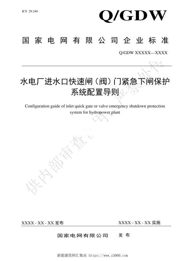 水电厂进水口快速闸（阀）门紧急下闸保护系统配置导则.jpg