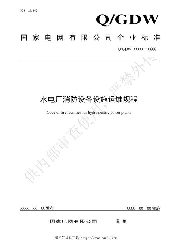水电厂消防设备设施运维规程.jpg