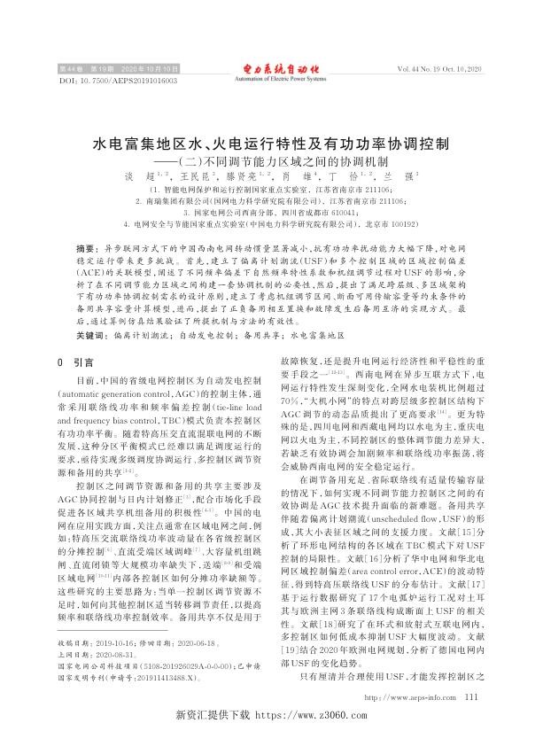 水电富集地区水、火电运行特性及有功功率协调控制（二）不同调节能力区域之间的协调机制.jpg