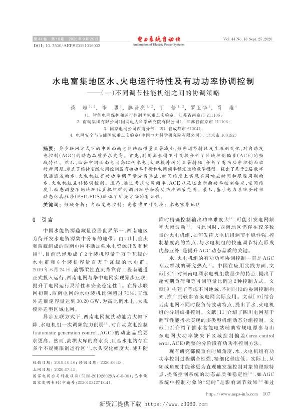 水电富集地区水、火电运行特性及有功功率协调控制——（一）不同调节性能机组之间的协调策略.jpg