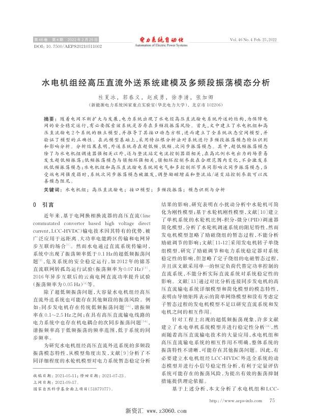 水电机组经高压直流外送系统建模及多频段振荡模态分析.jpg