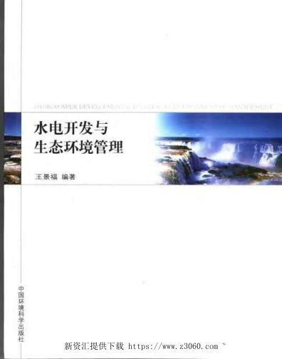 水电开发与生态环境管理.jpg