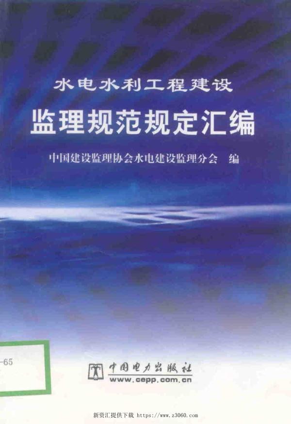 水电水利工程建设监理规范规定汇编.jpg