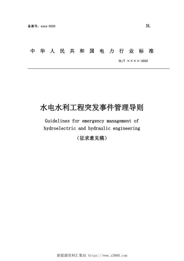 水电水利工程突发事件管理导则（征求意见稿）.jpg