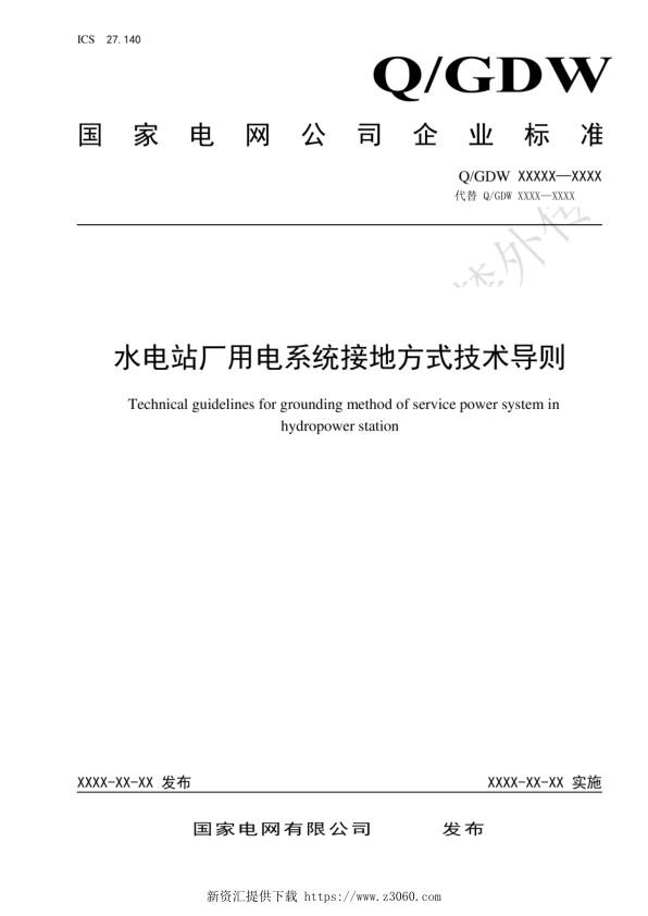 水电站厂用电系统接地方式技术导则.jpg