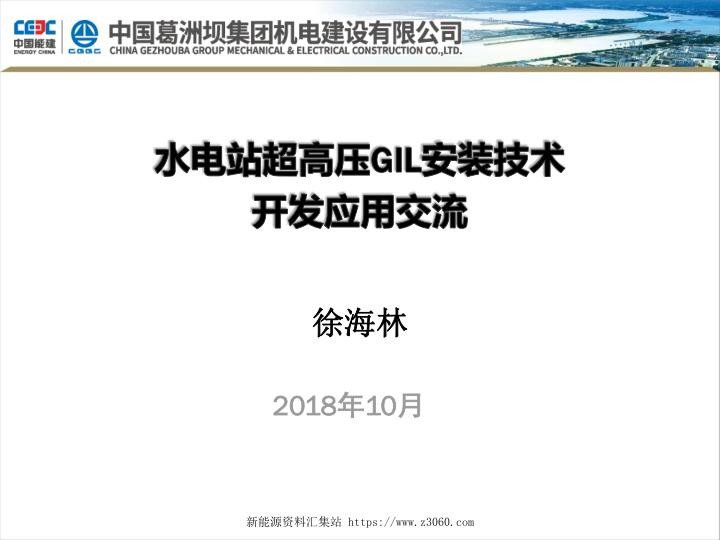 水电站超高压GIL安装技术开发应用.jpg