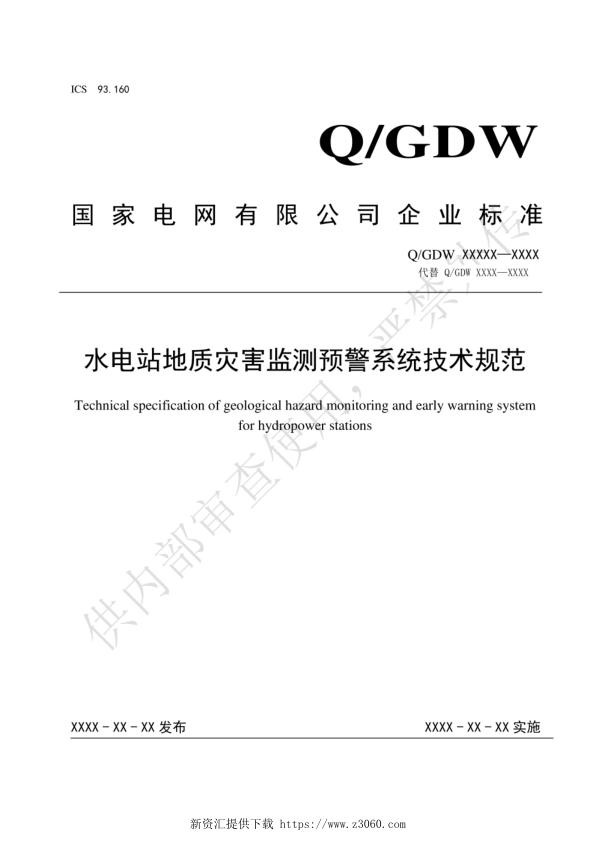 水电站地质灾害监测预警系统技术规范.jpg