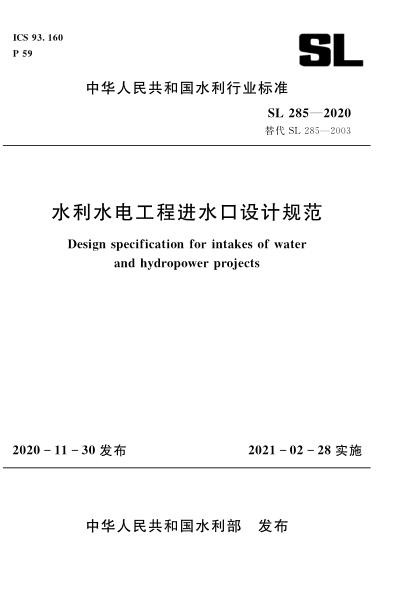 水利水电工程进水口设计规范.jpg