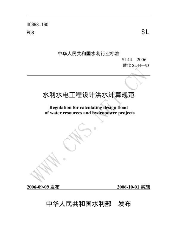 水利水电工程设计洪水计算规范.jpg