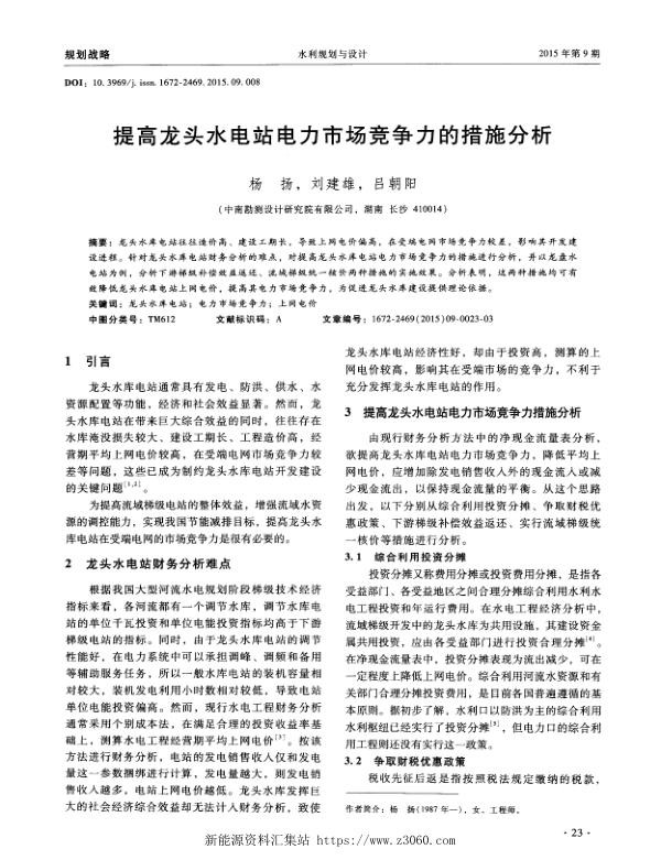 提高龙头水电站电力市场竞争力的措施分析.jpg