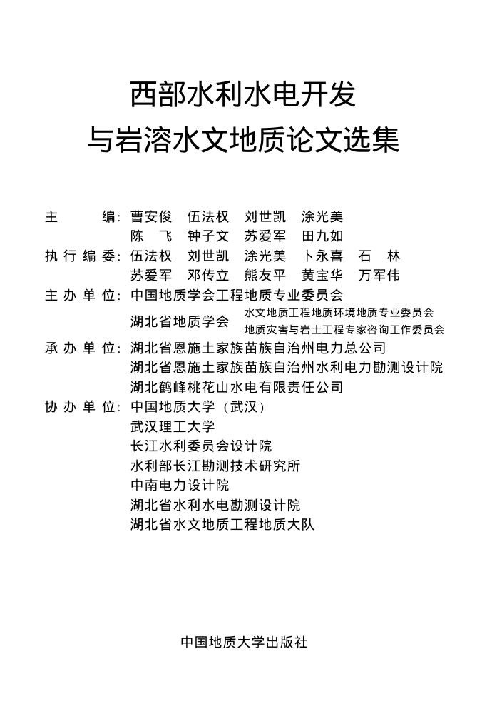 西部水利水电开发与岩溶水文地质论文选集 2004 .jpg
