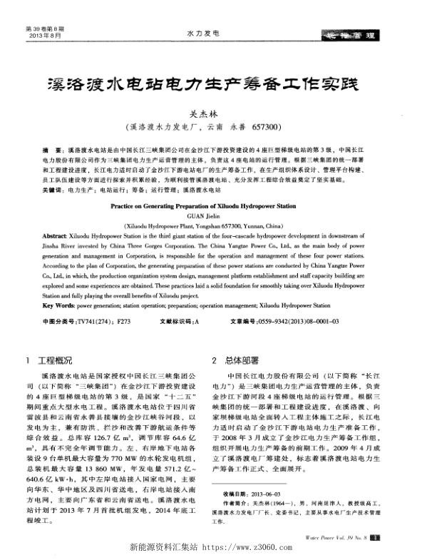 溪洛渡水电站电力生产筹备工作实践.jpg