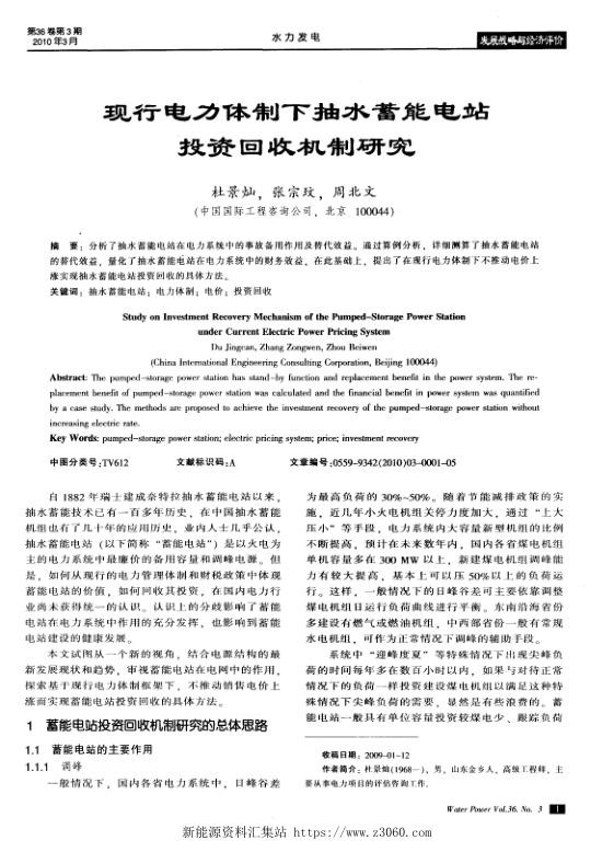 现行电力体制下抽水蓄能电站投资回收机制研究.jpg