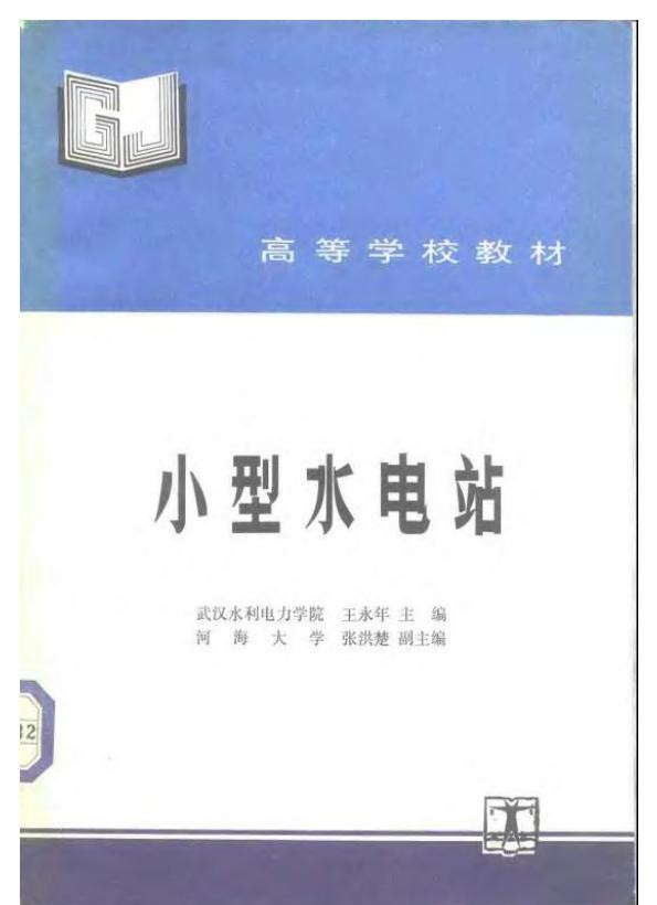 小型水电站 高校教材 .jpg