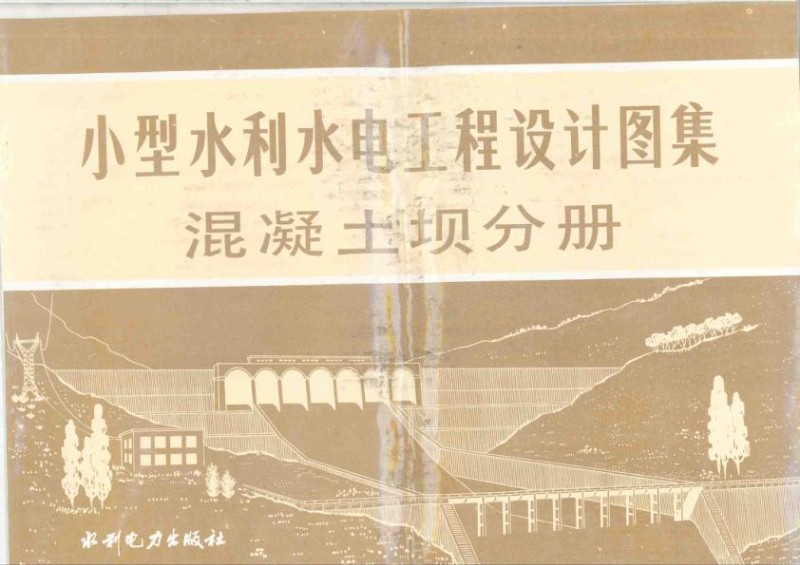 小型水利水电工程设计图集混凝土坝分册.jpg