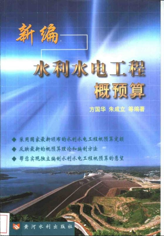 新编水利水电工程概预算.jpg