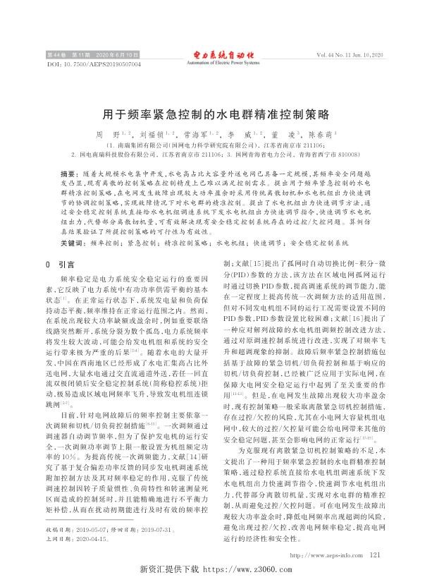 用于频率紧急控制的水电群精准控制策略.jpg