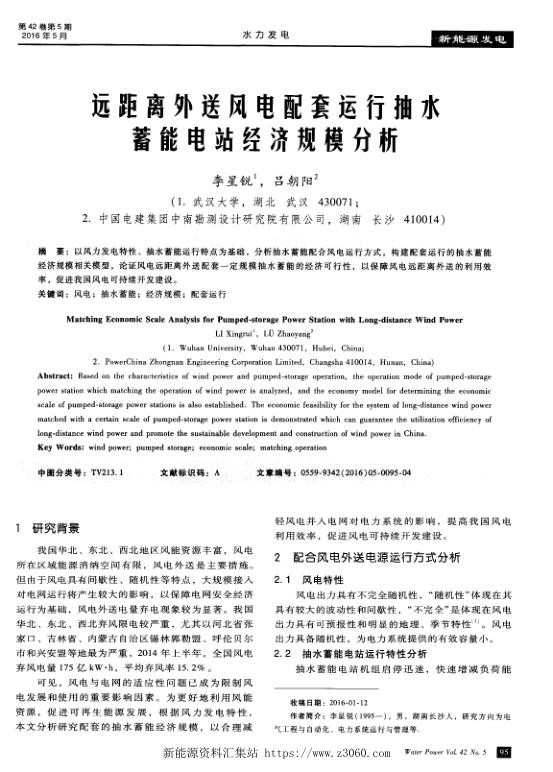 远距离外送风电配套运行抽水蓄能电站经济规模分析.jpg