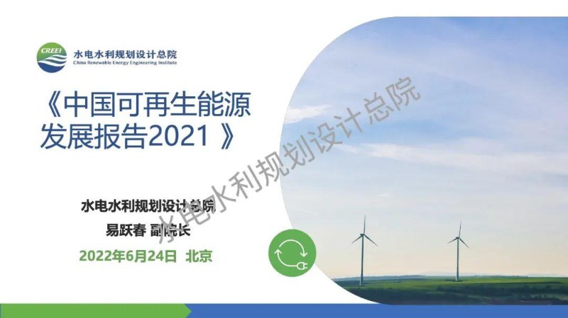 中国可再生能源发展报告2021发布PPT-水电总院.jpg