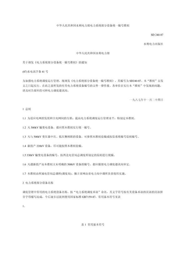 中华人民共和国水利电力部电力系统部分设备统一编号准则.jpg
