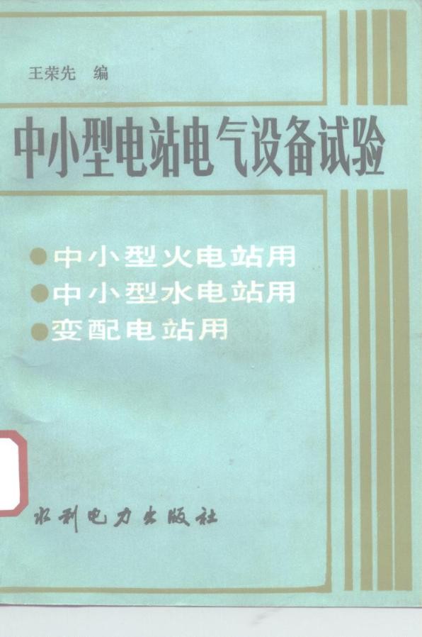 中小型电站电气设备试验——中小型火电站用、中小型水电站用、变配电站用.jpg