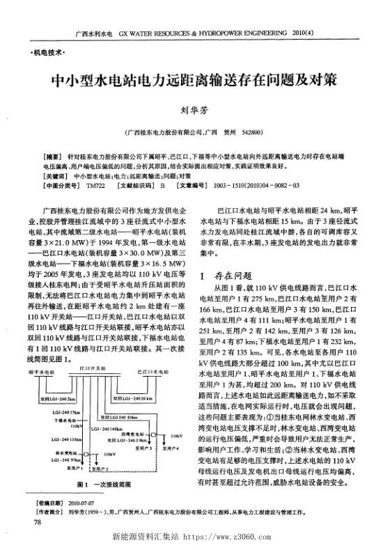 中小型水电站电力远距离输送存在问题及对策.jpg