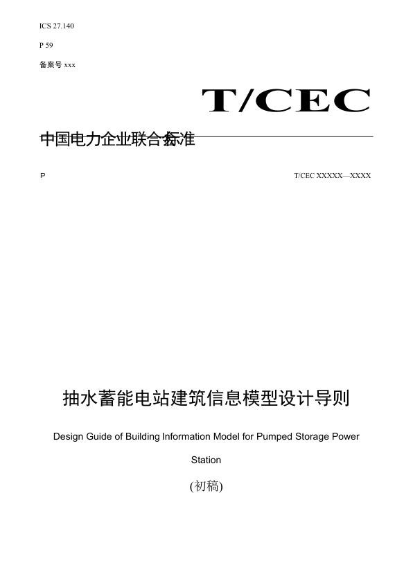 《抽水蓄能电站建筑信息模型设计导则》 征求意见稿 .jpg