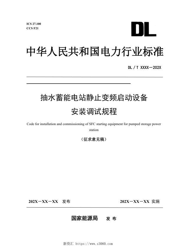《抽水蓄能电站静止变频启动设备安装调试规程》（征求意见稿）.jpg