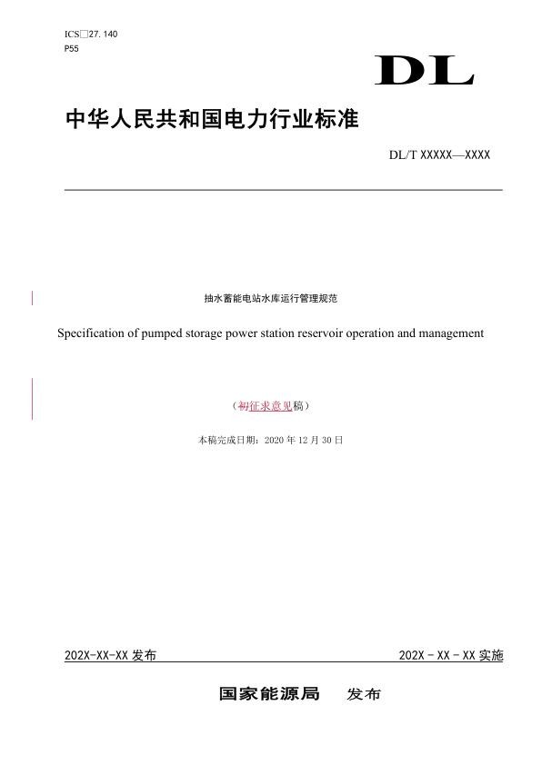 《抽水蓄能电站水库运行管理规范》征求意见稿20201231.jpg