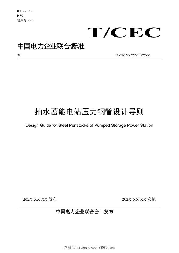 《抽水蓄能电站压力钢管设计导则》 征求意见稿 .jpg