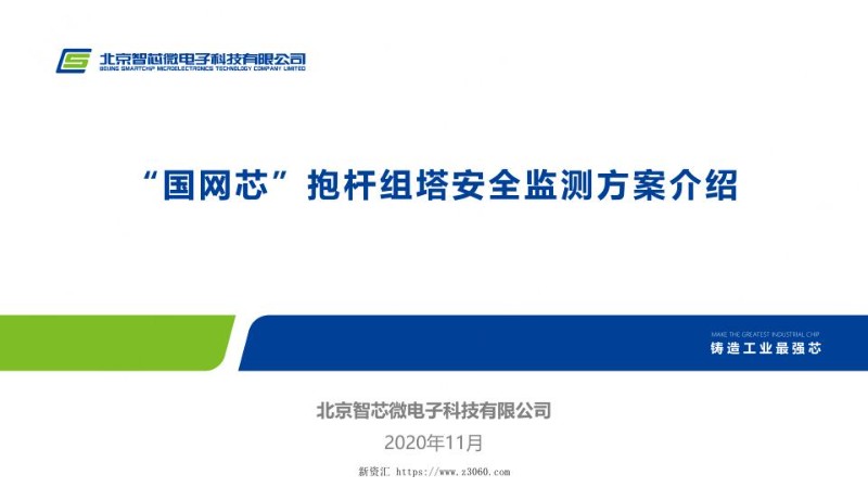 “国网芯”抱杆组塔安全监测方案介绍.jpg