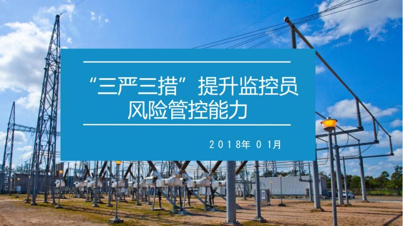 “三严三措”提升监控员风险管控能力.jpg
