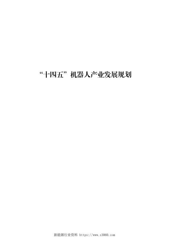 “十四五”机器人产业发展规划.jpg
