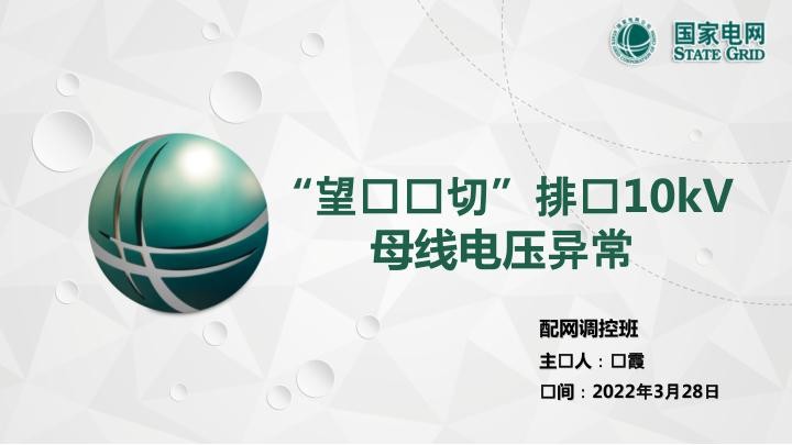“望闻问切”排查10kV母线电压异常.jpg