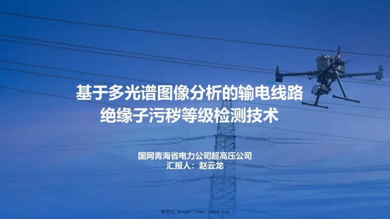 “无人机 光谱图像分析”安全高效检测绝缘子污秽.jpg