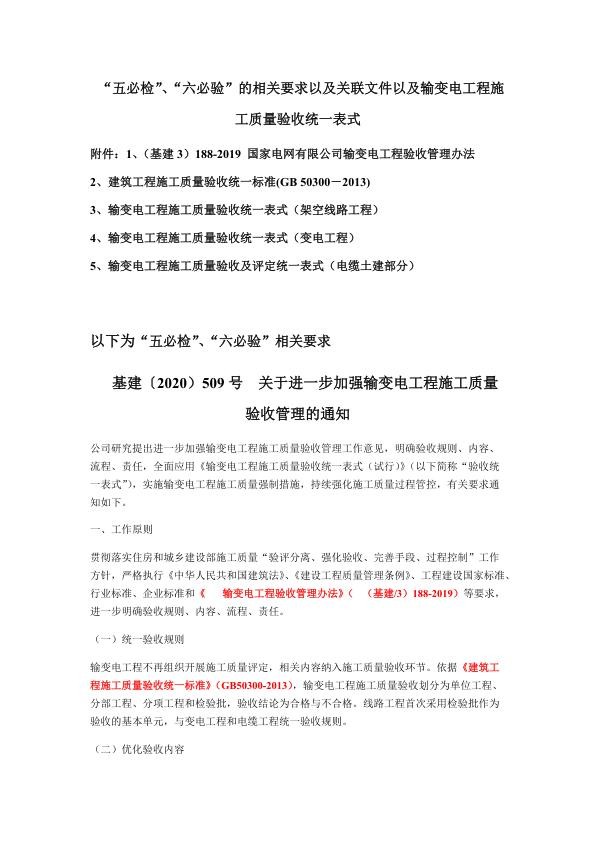 “五必检”、“六必验”的相关要求以及关联文件以及输变电工程施工质量验收统一表式.jpg