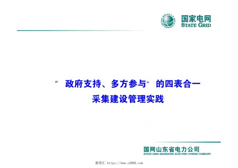 “政府支持、多方参与”的四表合一采集建设管理实践.jpg