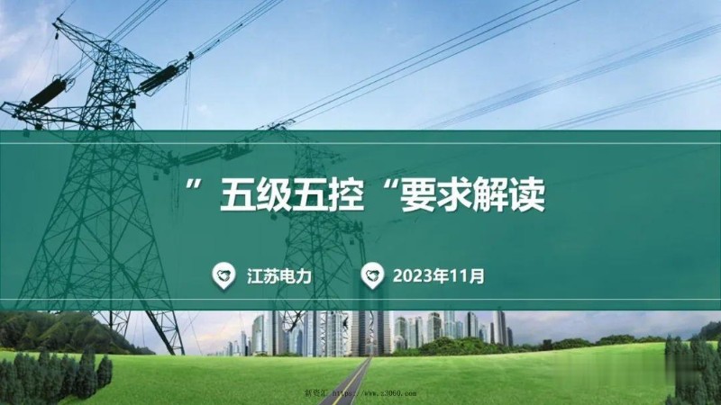 ”五级五控“要求解读-2023培训.jpg
