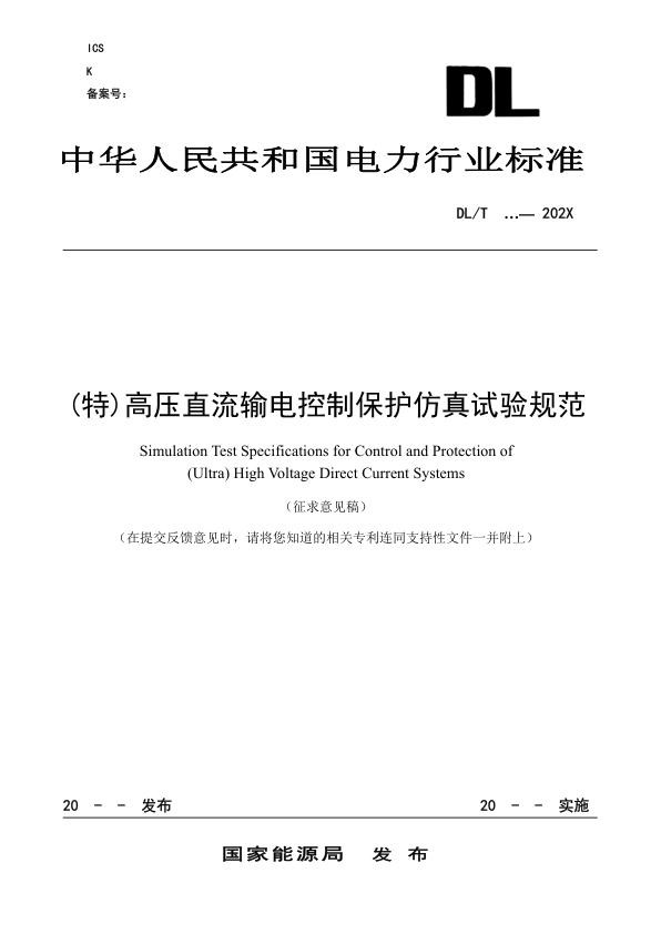 《 特高压直流输电控制保护仿真试验规范》征求意见稿.jpg