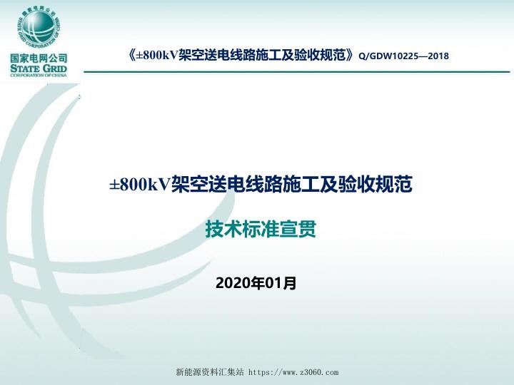 《±800kV架空送电线路施工及验收规范》技术标准宣贯.jpg
