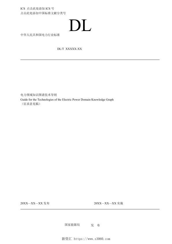 《电力领域知识图谱技术导则》征求意见稿.jpg